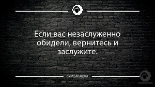 Если вас незаслуженно обидели, верн...