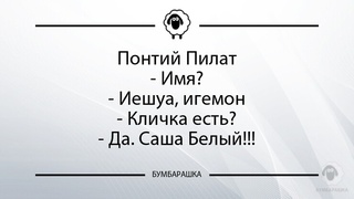 Понтий Пилат- Имя?- Иешуа, игемон- ...