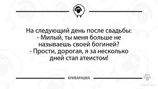 Hа следующий день после свадьбы:- М...