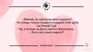 Милый, ты сделаешь мне подарок?- ...