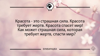 Красота - это страшная сила. Красот...