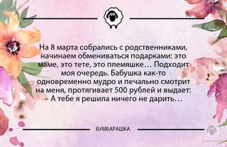 На 8 марта собрались с родственника...