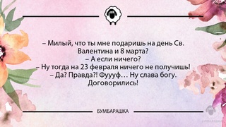 Милый, что ты мне подаришь на ден...