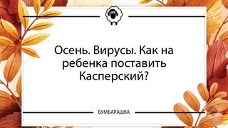 Осень. Вирусы. Как на ребенка поста...