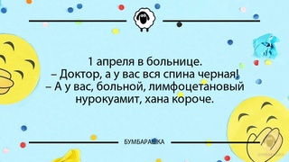 1 апреля в больнице.- Доктор, а у в...