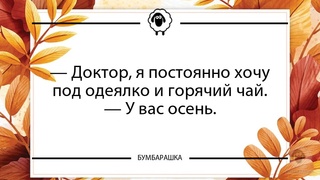 Доктор, я постоянно хочу под одея...