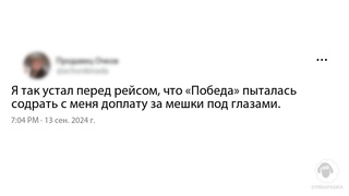 Я так устал перед рейсом, что Побе...