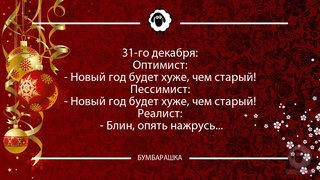 31-го декабря: Оптимист: - Новый го...