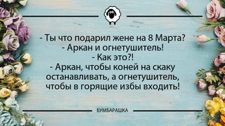 Ты что подарил жене на 8 Марта?- ...