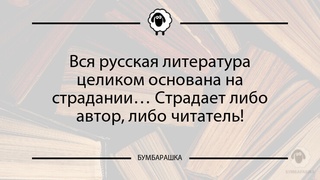 Вся русская литература целиком осно...