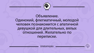 Объявление.Одинокий, флегматичный, ...