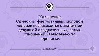 Объявление.Одинокий, флегматичный, ...