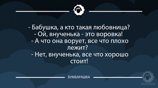 Бабушка, а кто такая любовница? ...