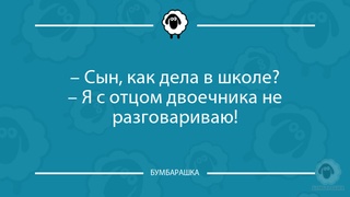 Сын, как дела в школе?- Я с отцом...