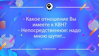 Какое отношение Вы имеете к КВН?-...