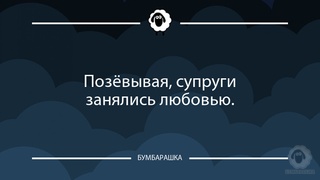 Позёвывая, супруги занялись любовью...