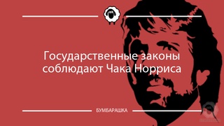 Государственные законы соблюдают Ча...