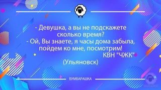 Девушка, а вы не подскажете сколь...