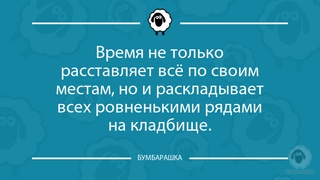 Время не только расставляет всё по ...