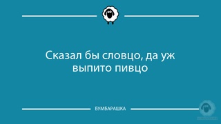 Сказал бы словцо, да уж выпито пивц...