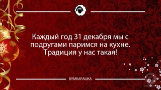 Каждый год 31 декабря мы с подругам...