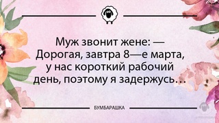 Муж звонит жене: - Дорогая, завтра...