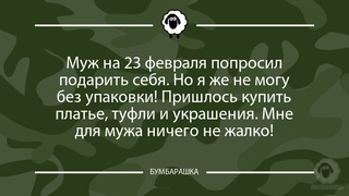 Муж на 23 февраля попросил подарить...