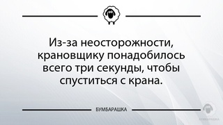 Из-за неосторожности, крановщику по...