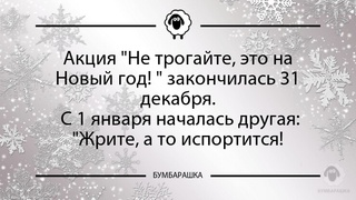 Акция Не трогайте, это на Новый го...