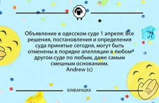 Объявление в одесском суде 1 апреля...