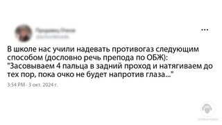 В школе нас учили надевать противог...