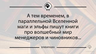 А тем временем, в параллельной Все...