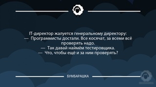 IТ-директор жалуется генеральному д...