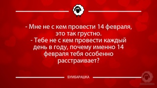 Мне не с кем провести 14 февраля,...