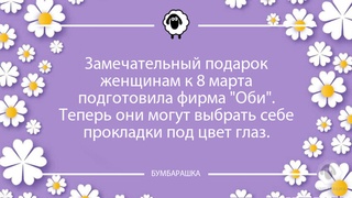 Замечательный подарок женщинам к 8 ...