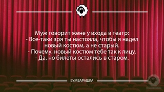 Муж говорит жене у входа в театр:- ...