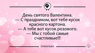 День святого Валентина.- С праздник...