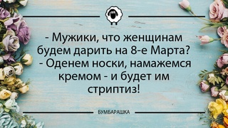 Мужики, что женщинам будем дарить...