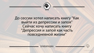 До сессии хотел написать книгу Как...