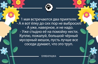 1 мая встречаются два приятеля: - А...