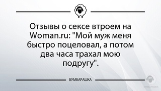 Отзывы о сексе втроем на Woman.ru: ...