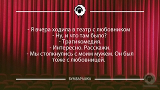 Я вчера ходила в театр с любовник...