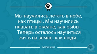 Мы научились летать в небе, как пти...