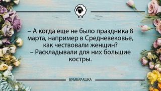 А когда еще не было праздника 8 м...