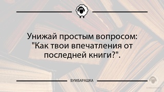 Унижай простым вопросом: Как твои ...