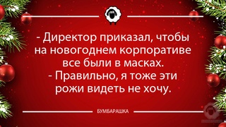 Директор приказал, чтобы на новог...