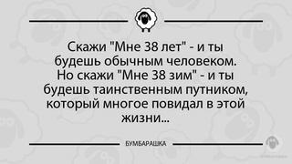 Скажи Мне 38 лет - и ты будешь об...