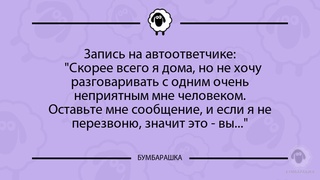 Зaпись нa aвтоответчике: Скорее в...