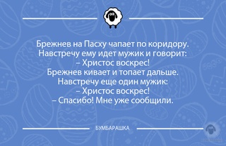 Брежнев на Пасху чапает по коридору...