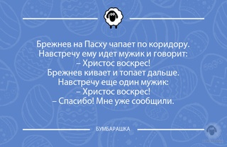 Брежнев на Пасху чапает по коридору...